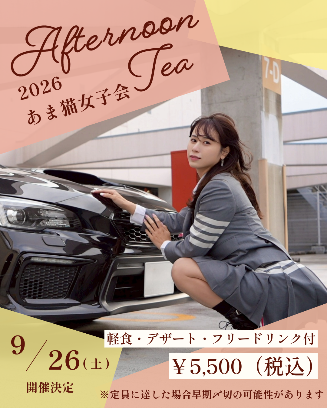 【女性限定🚗】2026あま猫女子会 入場チケット