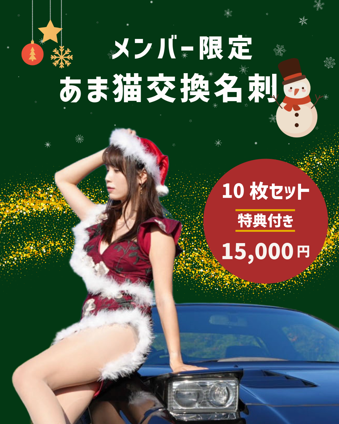 【メンバー限定】あま猫交換名刺 10枚セット(特典付き)