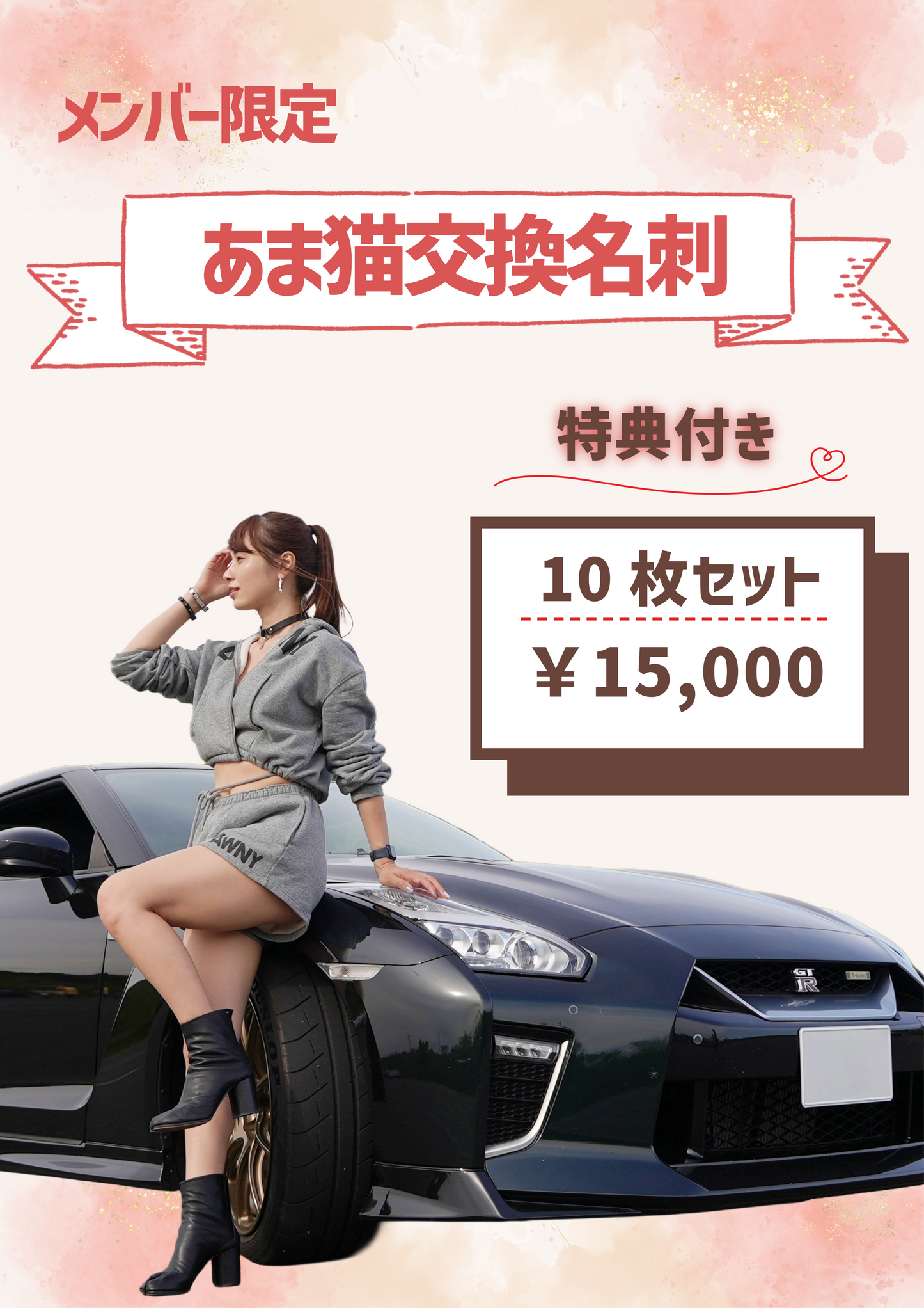 【メンバー限定】あま猫交換名刺 10枚セット(特典付き)
