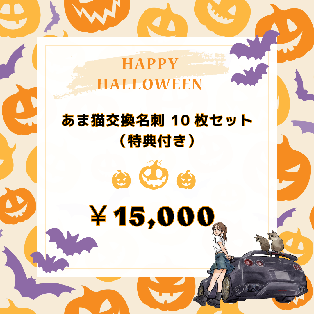 【メンバー限定】あま猫交換名刺 10枚セット(特典付き)