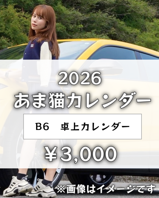 あま猫オリジナルカレンダー2026年 卓上カレンダー