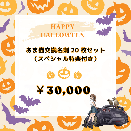 【メンバー限定】あま猫交換名刺20枚セット（スペシャル特典付き）
