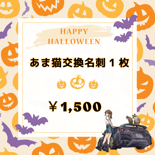【メンバー限定】あま猫交換名刺1枚