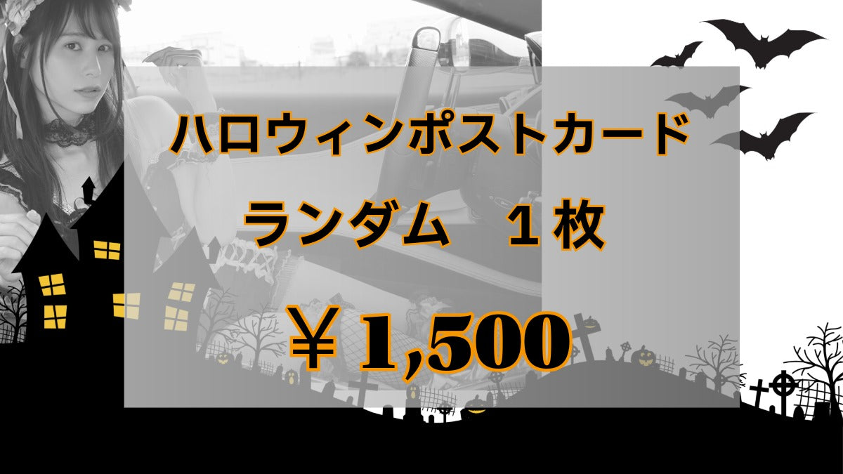 🎃ハロウィンポストカード販売🎃①ランダム1枚