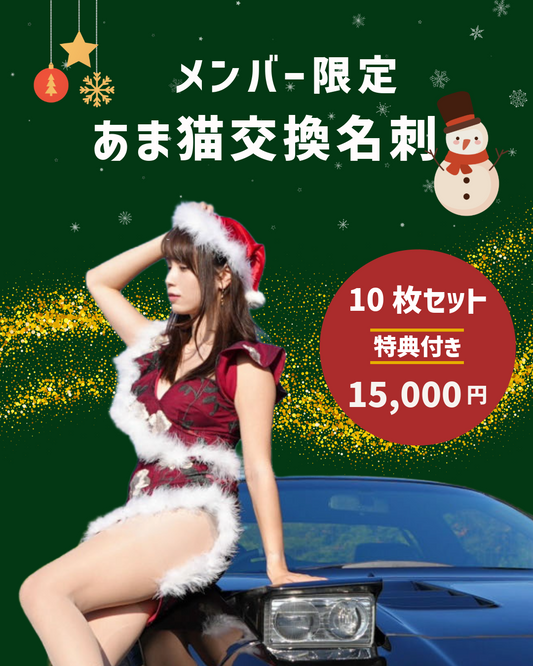 【メンバー限定】あま猫交換名刺 10枚セット（特典付き）