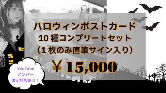 🎃ハロウィンポストカード販売🎃② 10種コンプリートセット（1枚のみサイン入り）