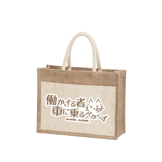 ゼロヨン限定 ジュートバッグ