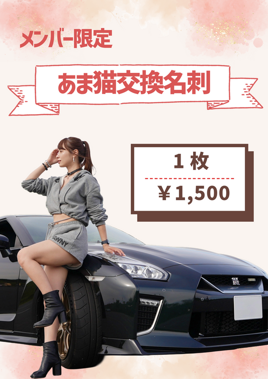 【メンバー限定】あま猫交換名刺1枚