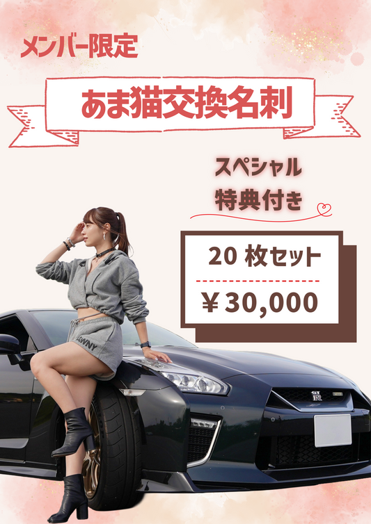 【メンバー限定】あま猫交換名刺20枚セット（スペシャル特典付き）
